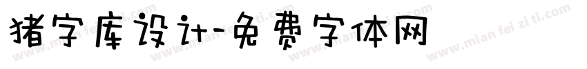 猪字库设计字体转换