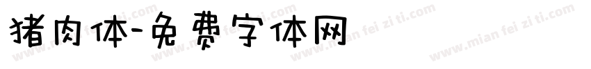 猪肉体字体转换