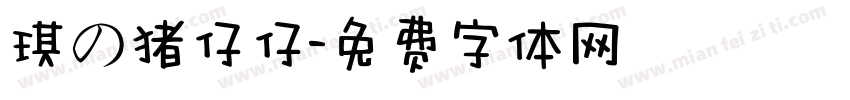 琪の猪仔仔字体转换