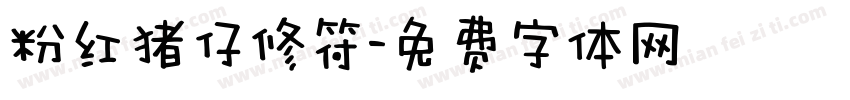 粉红猪仔修符字体转换