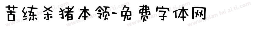 苦练杀猪本领字体转换