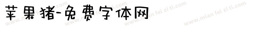 苹果猪字体转换