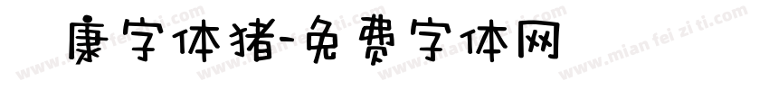 華康字体猪字体转换