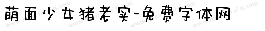 萌面少女猪老实字体转换