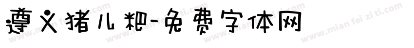 遵义猪儿粑字体转换