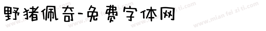 野猪佩奇字体转换