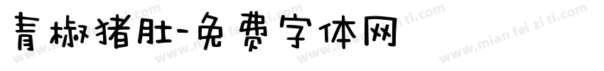 青椒猪肚字体转换