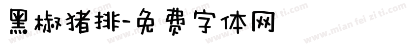 黑椒猪排字体转换