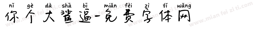 你个大鲨逼字体转换