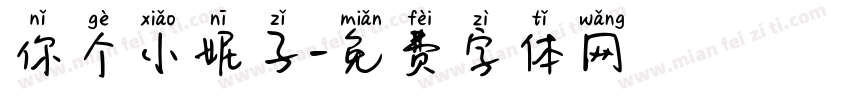 你个小妮子字体转换