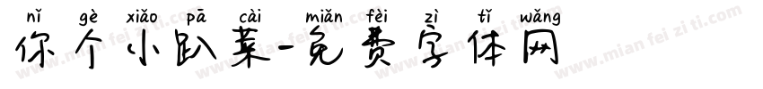 你个小趴菜字体转换