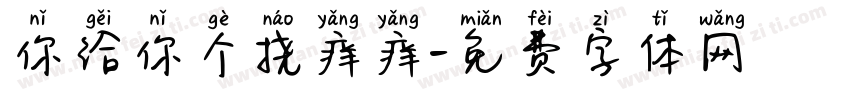 你给你个挠痒痒字体转换