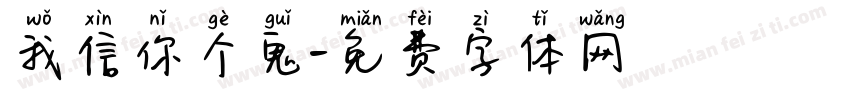 我信你个鬼字体转换