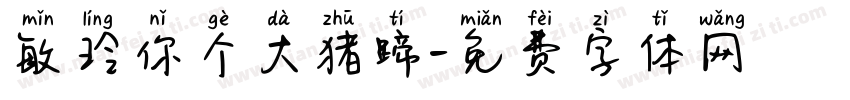 敏玲你个大猪蹄字体转换