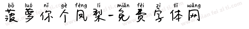 菠萝你个凤梨字体转换
