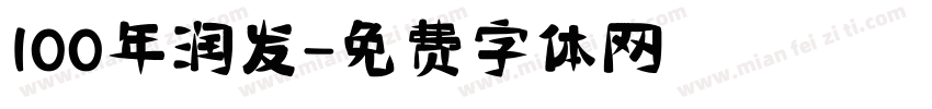 100年润发字体转换