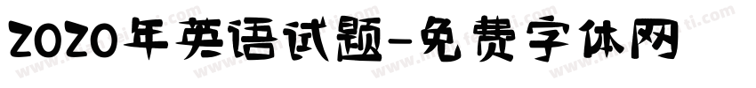 2020年英语试题字体转换
