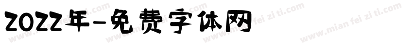 2022年字体转换