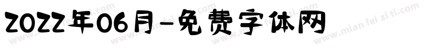 2022年06月字体转换
