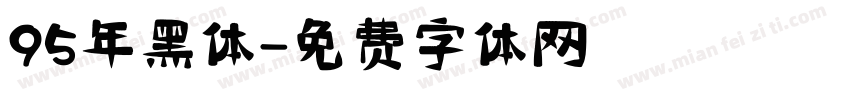 95年黑体字体转换