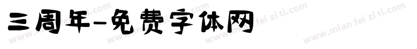 三周年字体转换