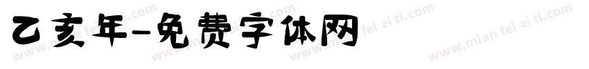 乙亥年字体转换