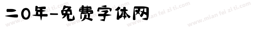 二0年字体转换