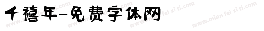 千禧年字体转换