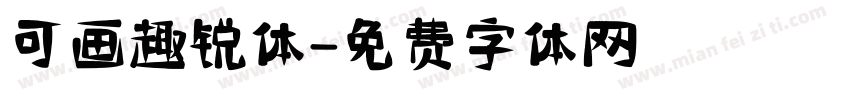 可画趣锐体字体转换