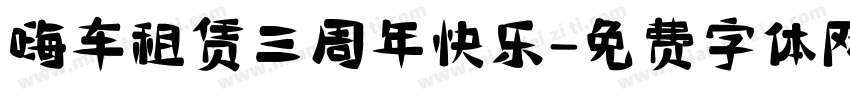 嗨车租赁三周年快乐字体转换