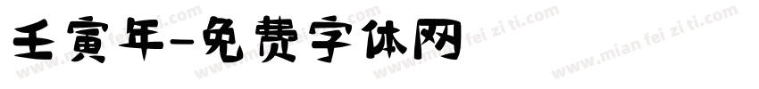 壬寅年字体转换
