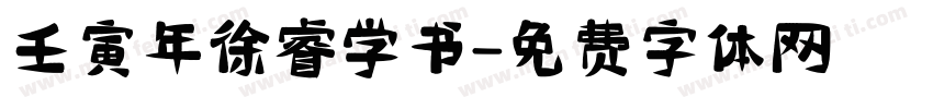 壬寅年徐睿学书字体转换