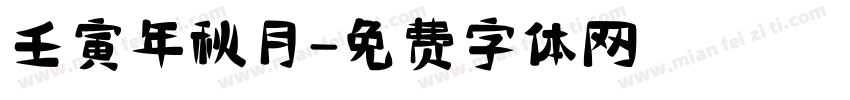壬寅年秋月字体转换