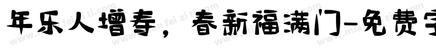 年乐人增寿，春新福满门字体转换