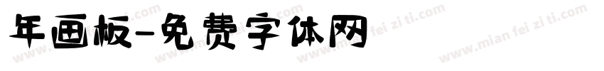 年画板字体转换