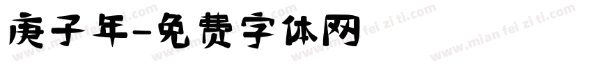 庚子年字体转换