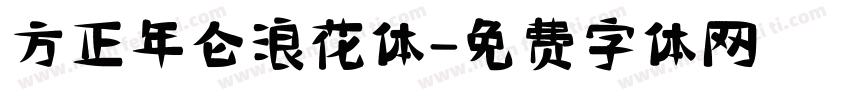 方正年仑浪花体字体转换