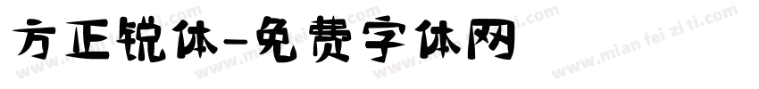 方正锐体字体转换