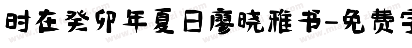 时在癸卯年夏日廖晓雅书字体转换