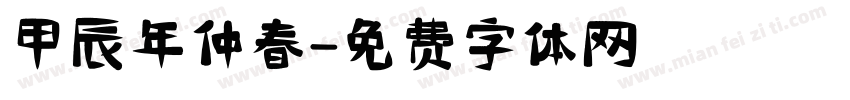 甲辰年仲春字体转换