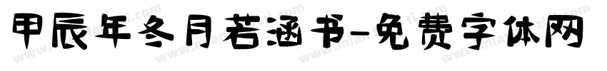 甲辰年冬月若涵书字体转换