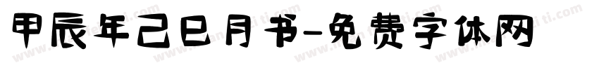 甲辰年己巳月书字体转换