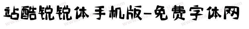 站酷锐锐体手机版字体转换