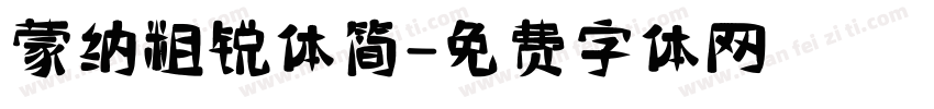 蒙纳粗锐体简字体转换