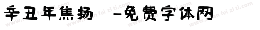 辛丑年焦扬書字体转换