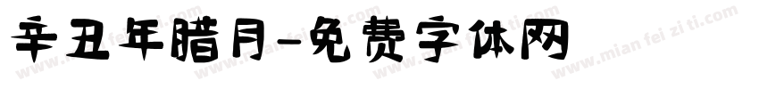 辛丑年腊月字体转换