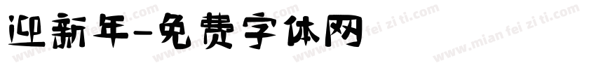 迎新年字体转换