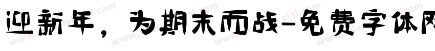 迎新年，为期末而战字体转换