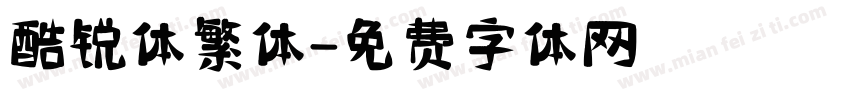 酷锐体繁体字体转换