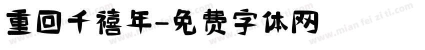 重回千禧年字体转换
